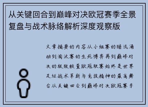 从关键回合到巅峰对决欧冠赛季全景复盘与战术脉络解析深度观察版