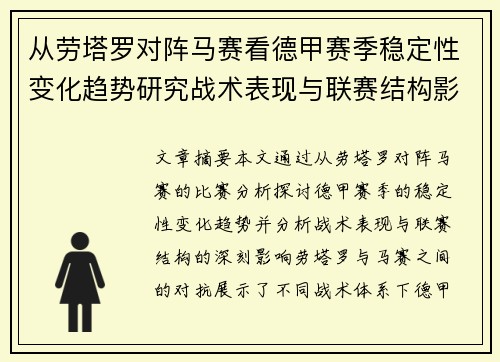 从劳塔罗对阵马赛看德甲赛季稳定性变化趋势研究战术表现与联赛结构影响分析